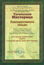 Благодарственное письмо